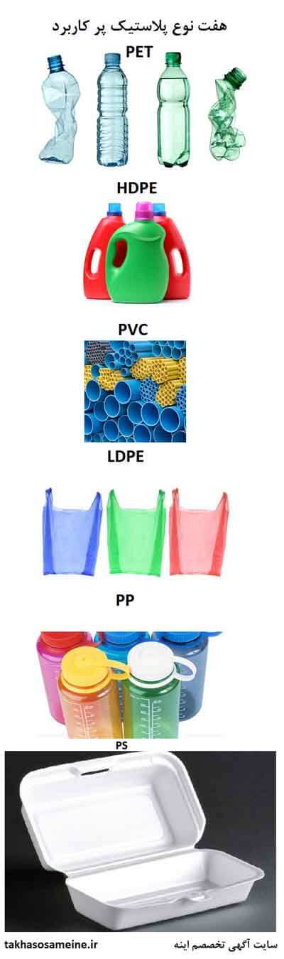 هفت نوع پلاستیک پر کاربرد