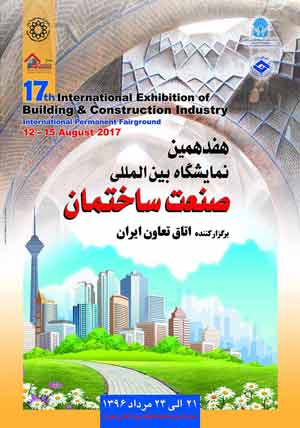 17 امین نمایشگاه صنعت ساختمان