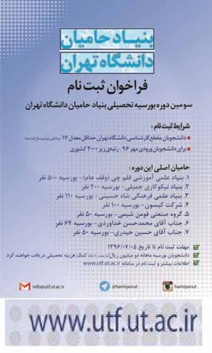فراخوان ثبت‌نام بورسیه تحصیلی بنیاد حامیان دانشگاه تهران