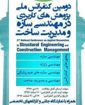 کنفرانس مهندسی سازه و مدیریت ساخت