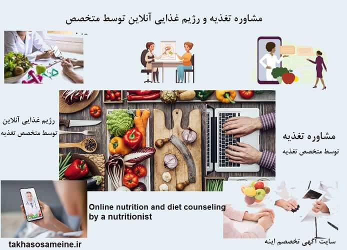 مشاوره تغذیه و رژیم غذایی آنلاین توسط متخصص تغذیه 