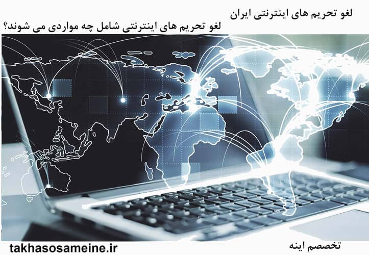 لغو تحریم‌های فناوری محور آمریکا برای کاربران ایرانی