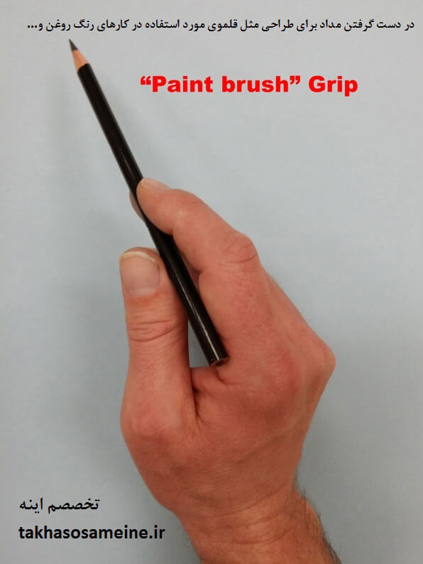در دست گرفتن مداد برای طراحی مثل قلموی مورد استفاده در کارهای رنگ و روغن و...
