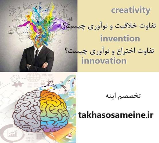 تفاوت خلاقیت و نوآوری و تفاوت اختراع و نوآوری چیست