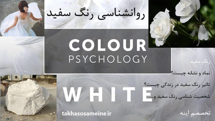 روانشناسی رنگ سفید